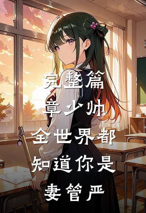 完整篇章少帅，全世界都知道你是妻管严