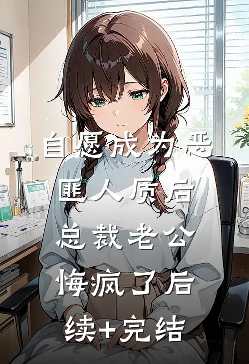 自愿成为恶匪人质后，总裁老公悔疯了后续+完结