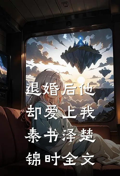 退婚后他却爱上我秦书泽楚锦时全文