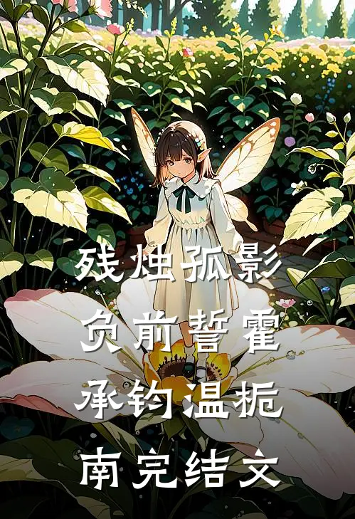 残烛孤影负前誓霍承钧温栀南完结文