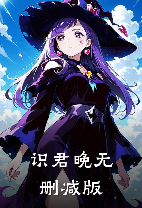 识君晚无删减版