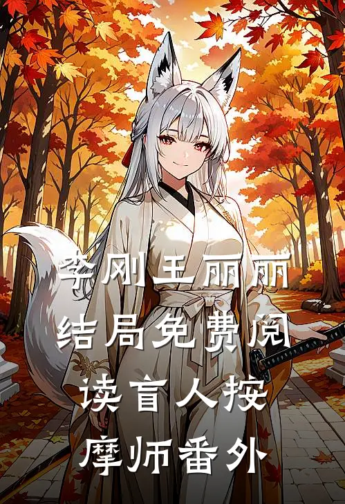 李刚王丽丽结局免费阅读盲人按摩师番外