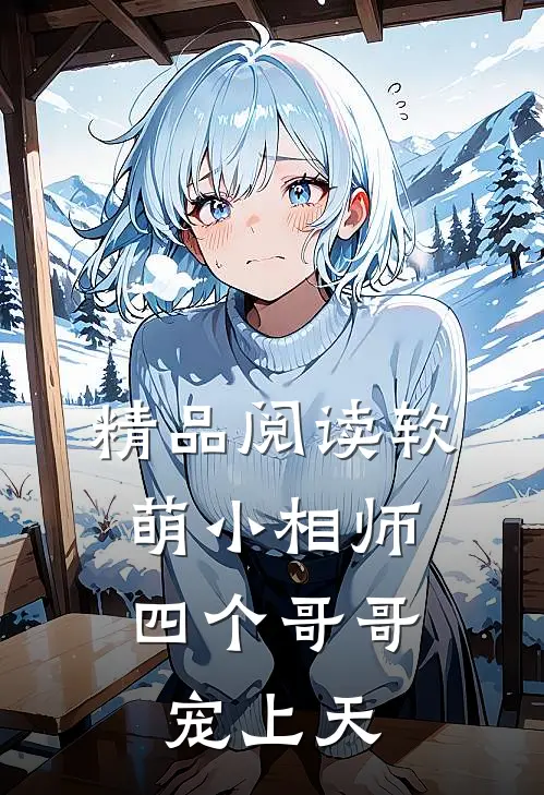 精品阅读软萌小相师：四个哥哥宠上天