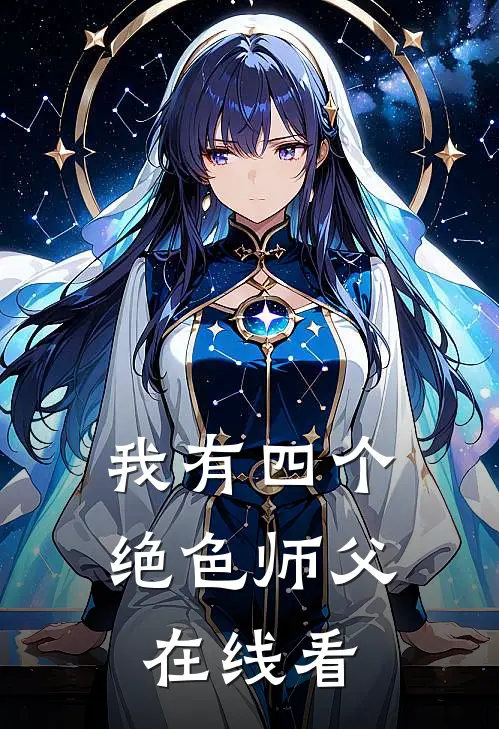 我有四个绝色师父在线看