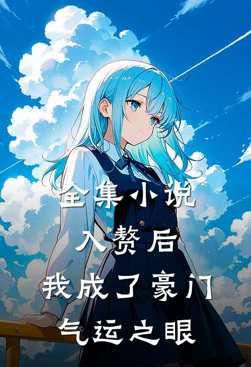 全集小说入赘后，我成了豪门气运之眼