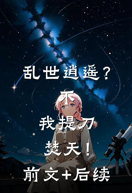 乱世逍遥？不，我提刀焚天！前文+后续