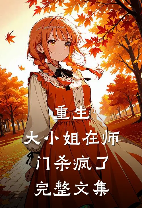 重生：大小姐在师门杀疯了完整文集