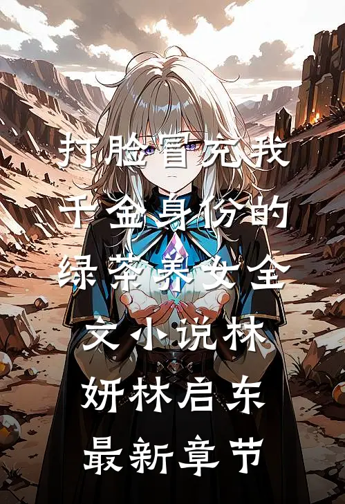 打脸冒充我千金身份的绿茶养女全文小说林妍林启东最新章节