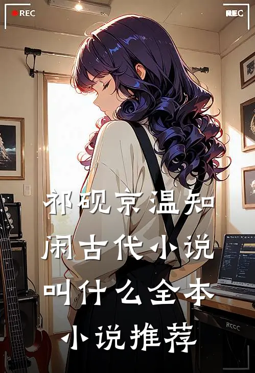 祁砚京温知闲古代小说叫什么全本小说推荐