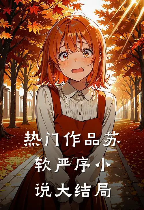 热门作品苏软严序小说大结局