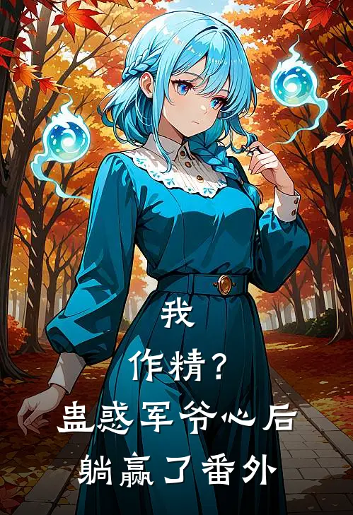 我，作精？蛊惑军爷心后躺赢了番外