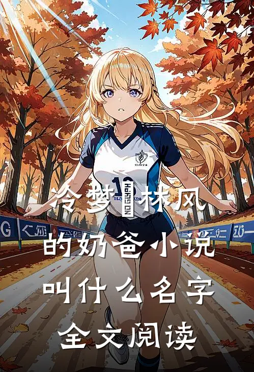 冷梦娢林风的奶爸小说叫什么名字全文阅读