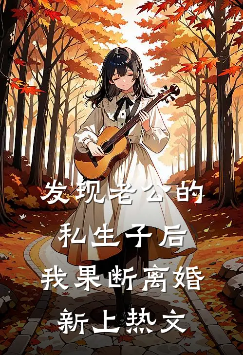 发现老公的私生子后，我果断离婚新上热文