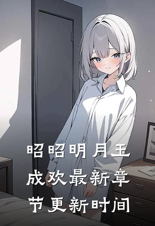 昭昭明月玉成欢最新章节更新时间