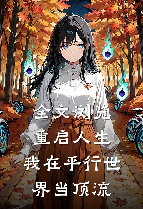 全文浏览重启人生：我在平行世界当顶流