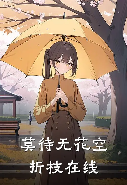 莫待无花空折枝在线