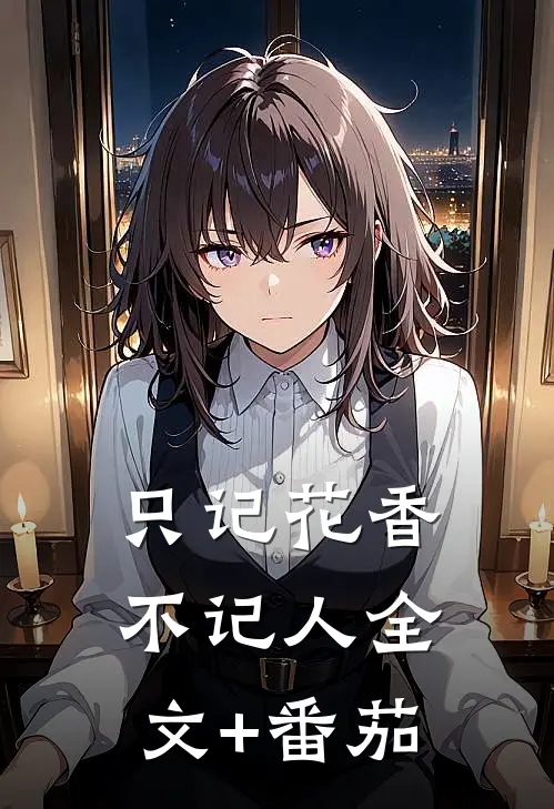 只记花香不记人全文+番茄