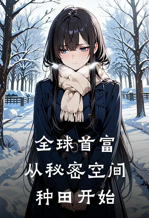 全球首富：从秘密空间种田开始