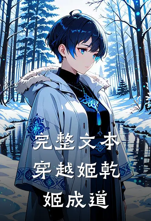 完整文本穿越姬乾姬成道