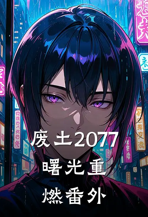 废土2077：曙光重燃 番外