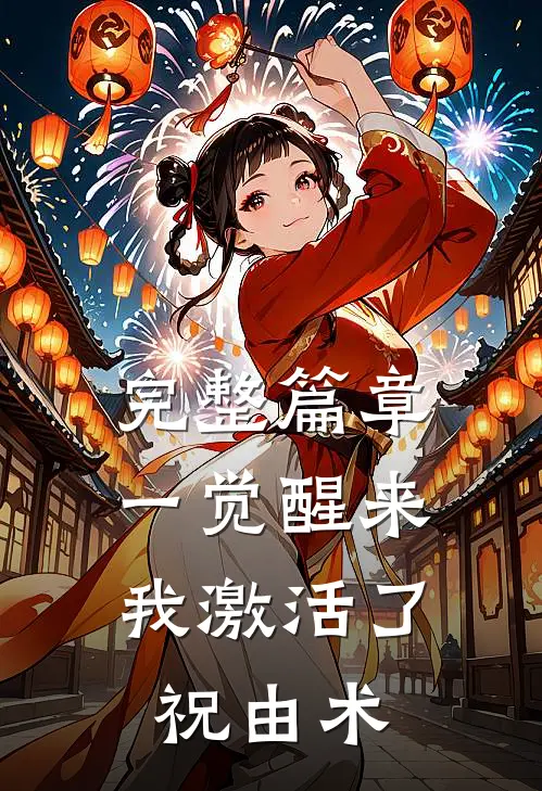 完整篇章一觉醒来，我激活了祝由术