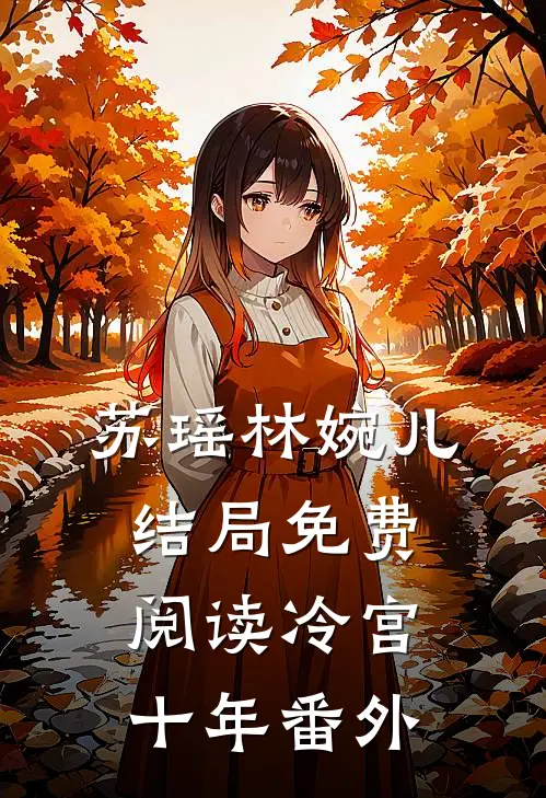 苏瑶林婉儿结局免费阅读冷宫十年番外