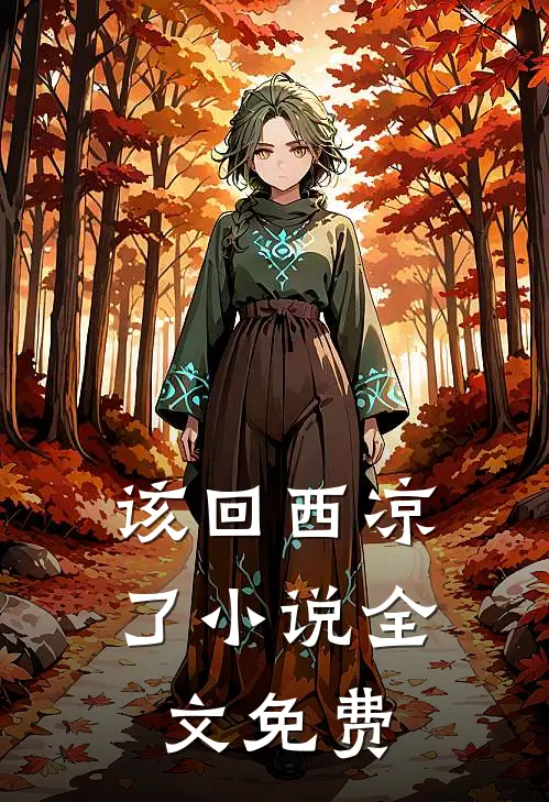 该回西凉了小说全文免费