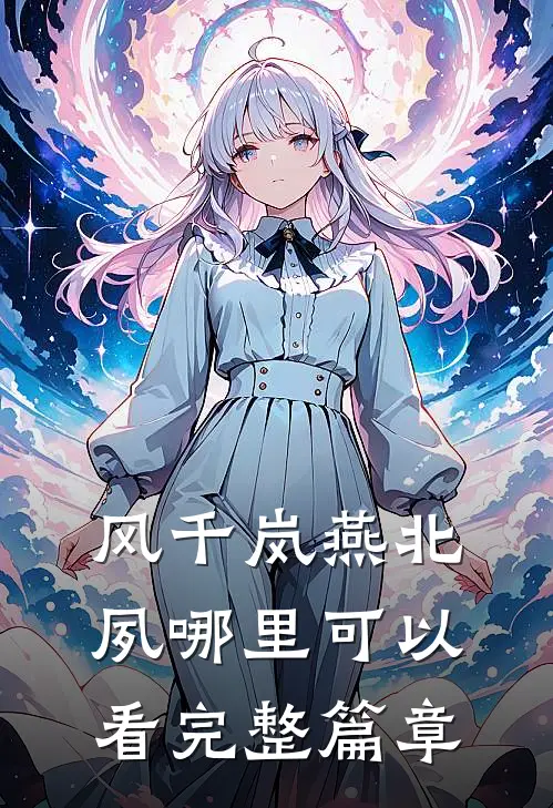 风千岚燕北夙哪里可以看完整篇章