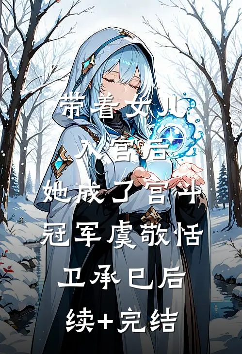 带着女儿入宫后，她成了宫斗冠军虞敬恬卫承巳后续+完结