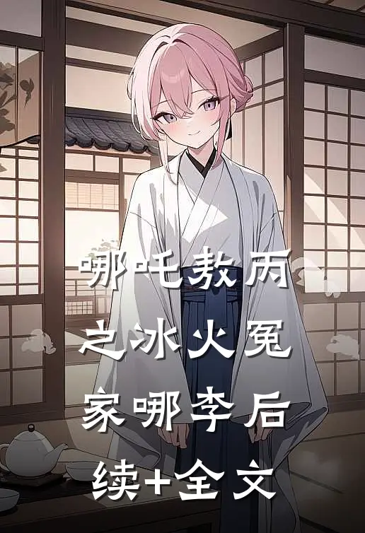 哪吒敖丙之冰火冤家哪李后续+全文