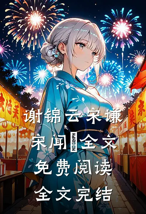 谢锦云宋谦宋闻璟全文免费阅读全文完结