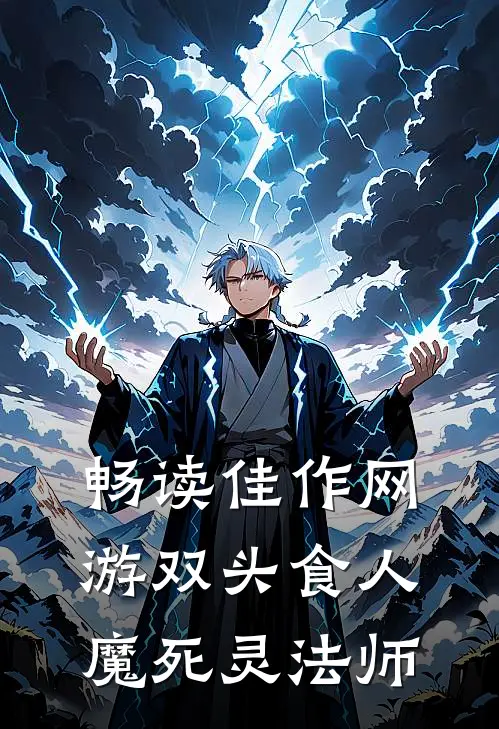 畅读佳作网游双头食人魔死灵法师