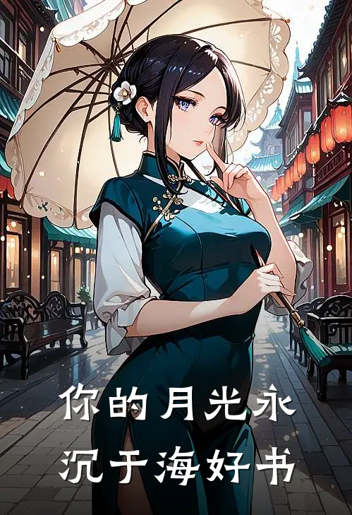 你的月光永沉于海好书