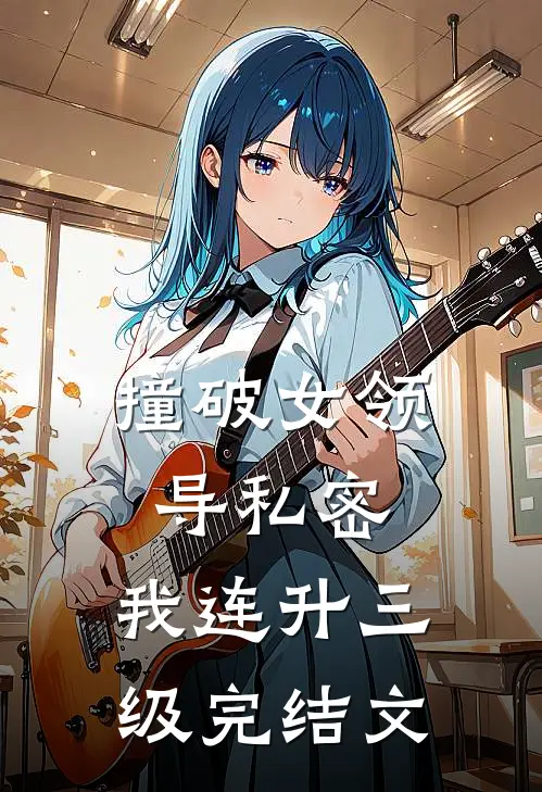 撞破女领导私密，我连升三级完结文