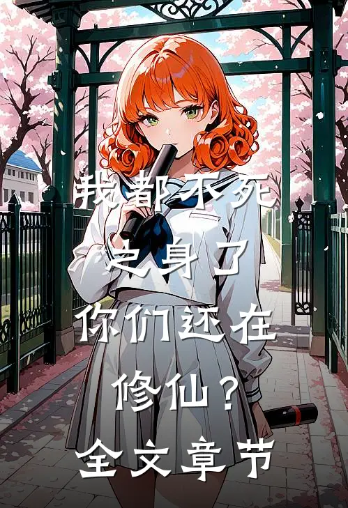 我都不死之身了，你们还在修仙？全文章节
