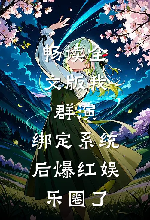 畅读全文版我，群演，绑定系统后爆红娱乐圈了