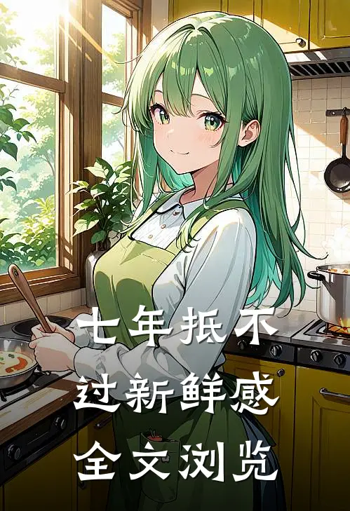 七年抵不过新鲜感全文浏览