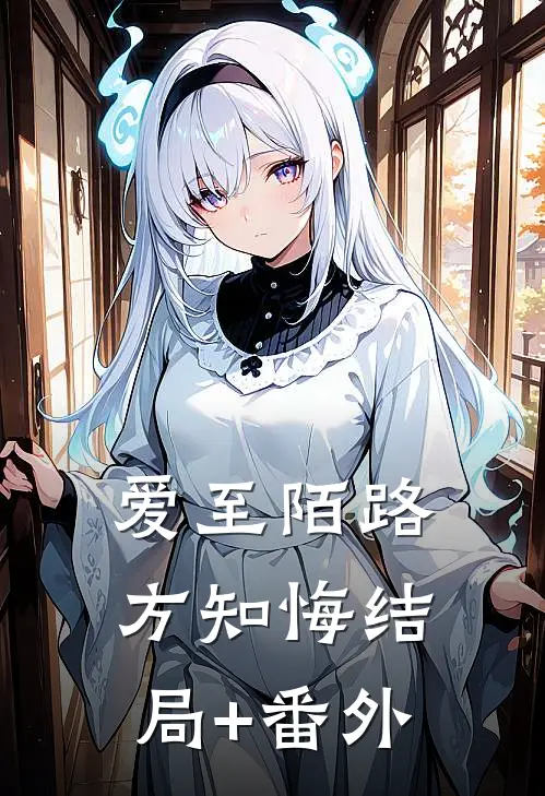 爱至陌路方知悔结局+番外