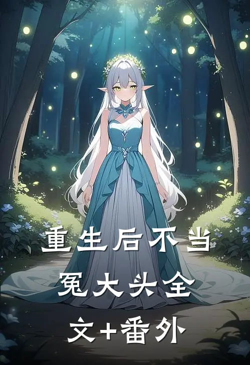 重生后不当冤大头全文+番外