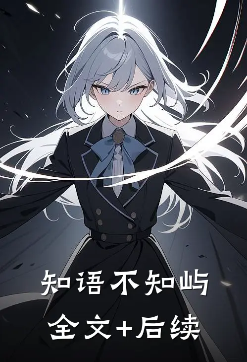 知语不知屿全文+后续