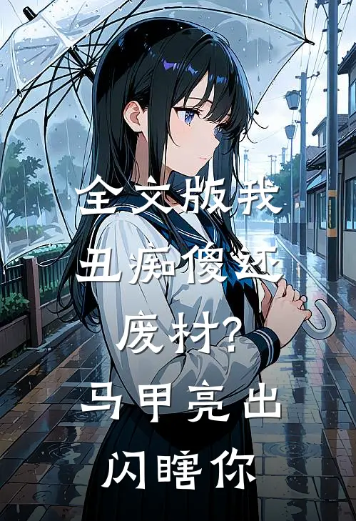 全文版我,丑痴傻还废材?马甲亮出闪瞎你
