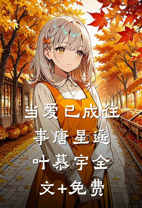当爱已成往事唐星遥叶慕宇全文+免费