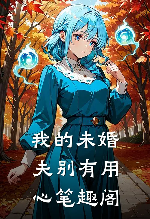 我的未婚夫别有用心笔趣阁