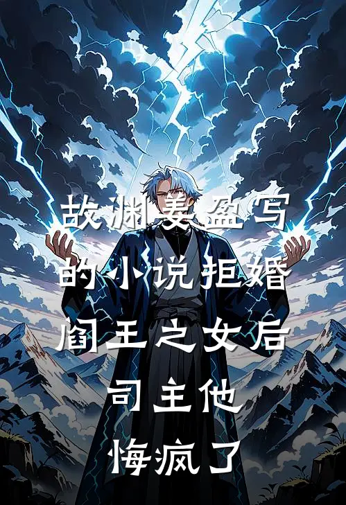 故渊姜盈写的小说拒婚阎王之女后，司主他悔疯了