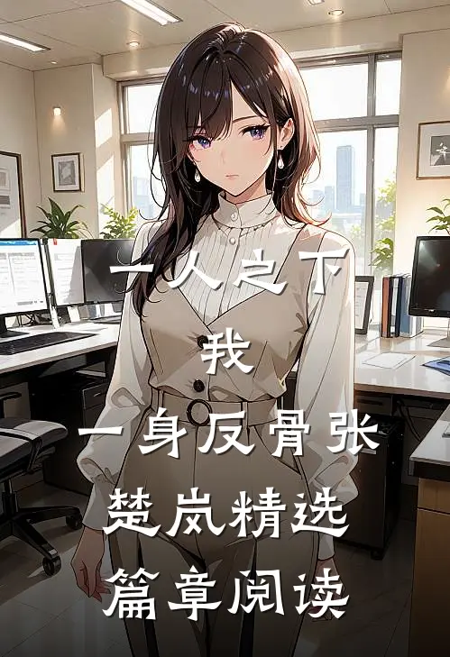 一人之下：我，一身反骨张楚岚精选篇章阅读