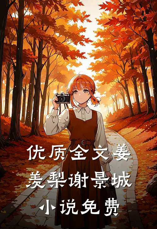 优质全文姜羡梨谢景城小说免费