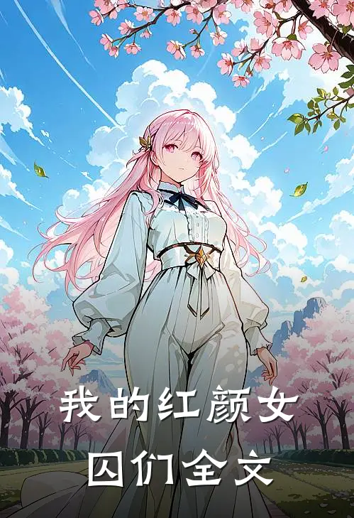 我的红颜女囚们全文