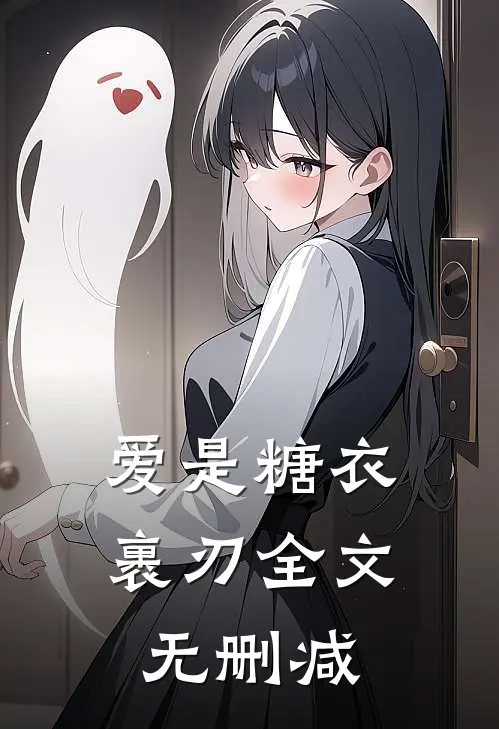 爱是糖衣裹刃全文无删减