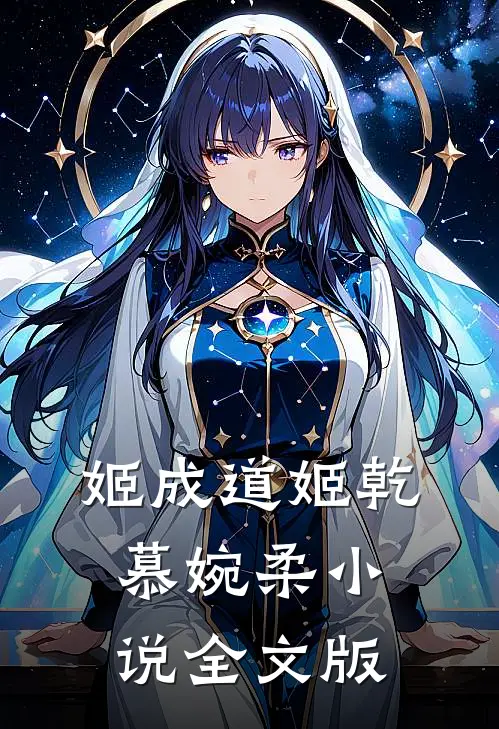 姬成道姬乾慕婉柔小说全文版