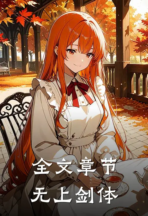 全文章节无上剑体
